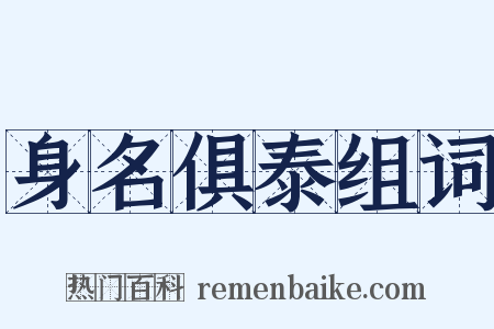 身名俱泰组词是什么意思的图片